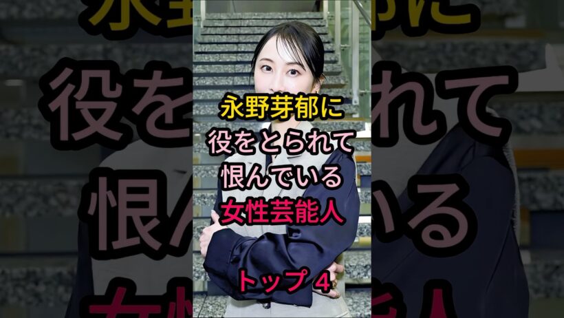 永野芽郁に役をとられて恨んでいる女性芸能人トップ4 #芸能人 #芸能 #雑学 #ランキング #松井玲奈 #奈緒 #福原遥 #伊藤沙莉 #朝ドラ #永野芽郁 #半分青