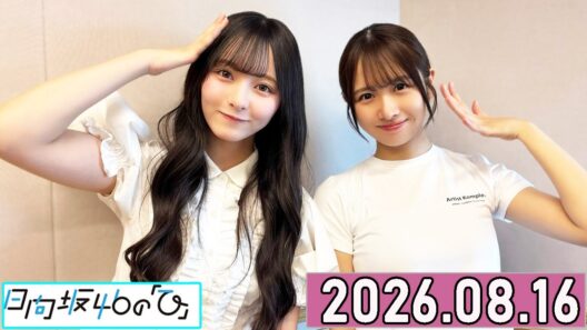 日向坂46の「ひ」上村ひなの,片山紗希  2026年08月16日 .
