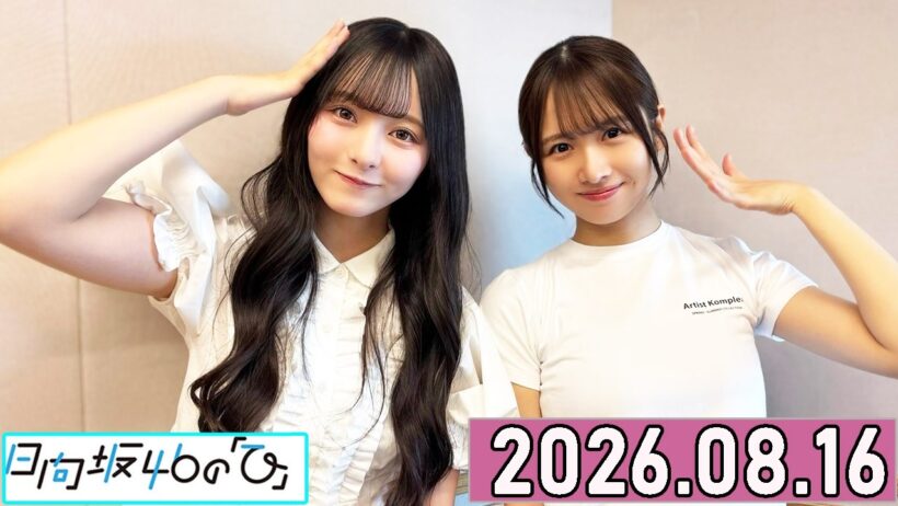 日向坂46の「ひ」上村ひなの,片山紗希  2026年08月16日 .