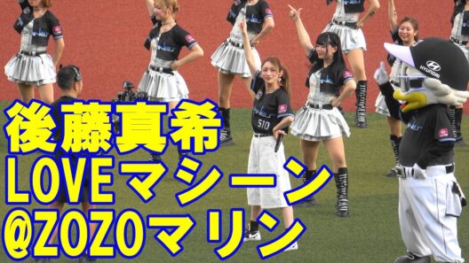 後藤真希スペシャルライブ「LOVEマシーン」／2026.8.7 ZOZOマリンスタジアム