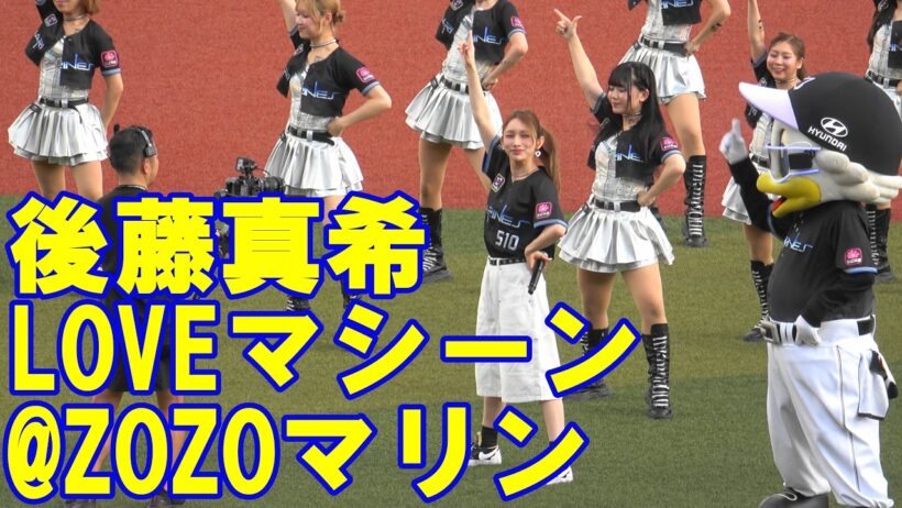 後藤真希スペシャルライブ「LOVEマシーン」／2026.8.7 ZOZOマリンスタジアム