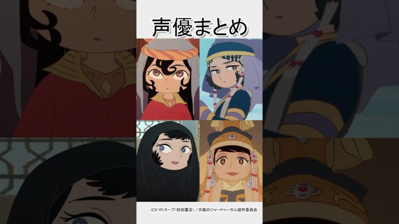 １分でわかる『天幕のジャードゥーガル』声優 #shorts