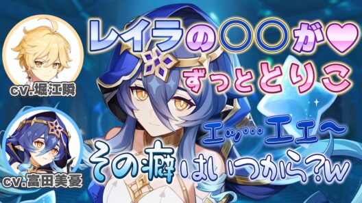 【原神】レイラ役 富田美憂さんによるゲーム内メール生アフレコ/空役 堀江瞬さんの癖にドン引きする富田美憂さんw【富田美憂/堀江瞬/レイラ/主人公/空/テイワット放送局/原神ラジオ/切り抜き】