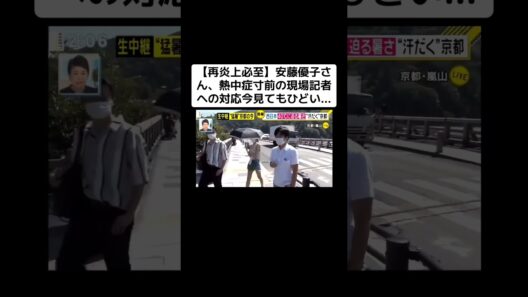 【再炎上必至】安藤優子さん、熱中症寸前の現場記者への対応が今見ても結構ひどい…