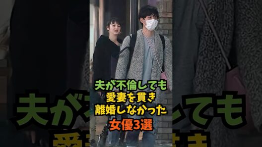 夫が不倫しても愛妻を貫き離婚しなかった女優3選#芸能人 #芸能 #shorts