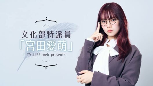 まおちゃんの変わらない面白さと年月の流れを感じる話！文化部特派員「宮田愛萌」#60