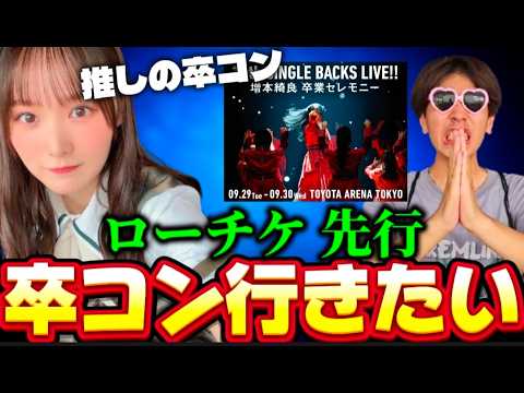 【櫻坂46】増本綺良卒業コンサート！ローチケ当落発表！推しの卒業を絶対見届けたい！【増本綺良】
