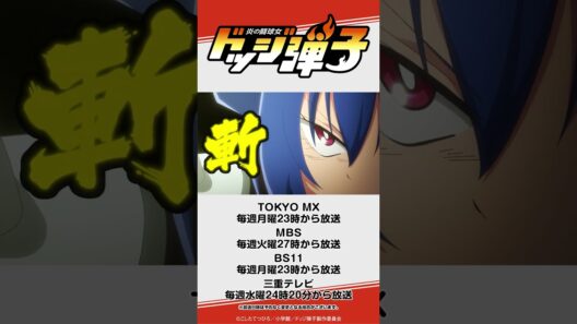 今日の弾子#7  TVアニメ『炎の闘球女 ドッジ弾子』第7話ダイジェスト