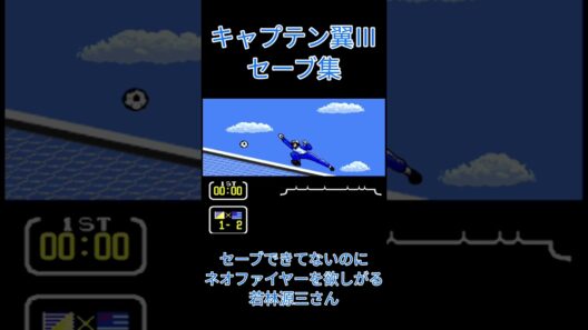 【キャプテン翼Ⅲセーブ集】シュナイダーさんにネオファイヤーをおねだりする若林源三さん #キャプテン翼 #キャプテン翼Ⅲ #captaintsubasa