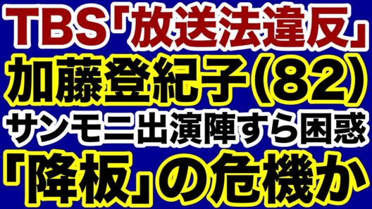 【TBS】膳場貴子・加藤登紀子「放送法違反」サンモニ降板の危機【デイリーWiLL】