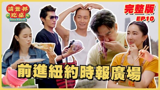 EP10 完整版｜前往紐約時報廣場！ 為新人們圓夢！電力不足、場地太小...全員頭痛不已｜請世界吃桌｜隋棠 陳隨意 藍正龍 浩子 千千 阿燦師｜紐約｜華菱冷氣