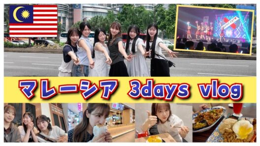 【AKB48】マレーシア遠征に密着！3days Vlog🇲🇾