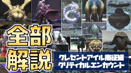 世界一わかりやすいクレセントアイル南征編クリティカルエンカウント全ボス解説【FF14黄金】