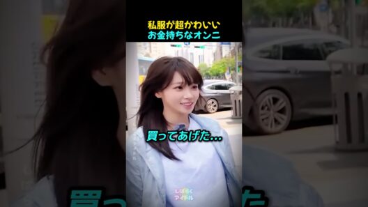 私服が超かわいいお金持ちなオンニ・チェウォン