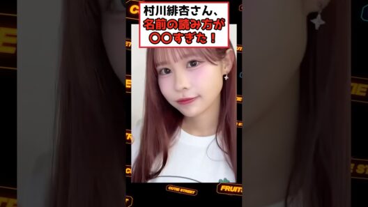 村川緋杏さん、名前の正解が本人のTシャツに書いてあった！ #CANDYTUNE #村川緋杏
