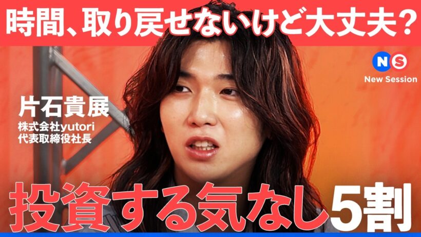 「投資する気なしが5割…」日本人の金融リテラシーは如何に？キャリアの転機に人生を変えるマネー術【NewsPicks/片石貴展/篠田尚子/正田康暁/宇内梨沙/三菱UFJ銀行/エムット/資産運用】