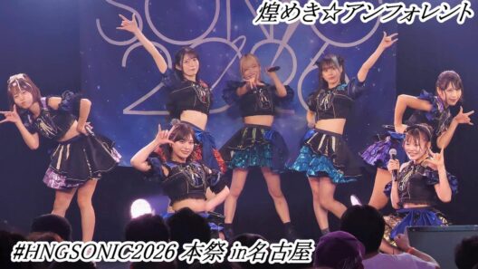 煌めき☆アンフォレント　キラフォレ現場が熱い！ボロ負け（楽しかった！）したので良かったら見てください『# HNGSONIC2026 本祭』in名古屋 at. NAGOYA ReNY limited