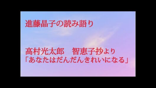 進藤晶子の読み語り   高村光太郎　智恵子抄「あなたはだんだんきれいになる」