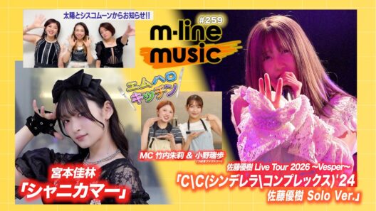 【M-line Music#259】佐藤優樹「CC(シンデレラコンプレックス)'24」／宮本佳林「シャニカマー」（噴水広場）／エムハロキッチン／太陽とシスコムーンお知らせ MC 竹内朱莉・小野瑞歩
