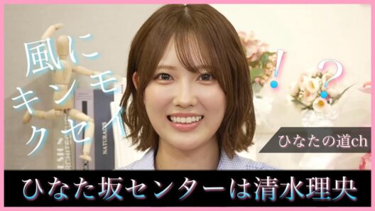18thひなた坂46センターは清水理央！...ってあれ！？！？【日向坂46】