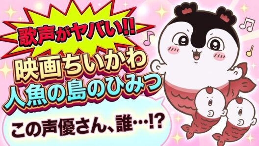 【神声優】セイレーンの歌声が美しすぎる…声優はあの人【最新ちいかわ情報グッズまとめ】chiikawa