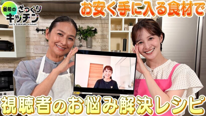 ＜DayDay.＞お安く手に入る食材で視聴者のお悩み解決レシピ【亜希のざっくりキッチン】