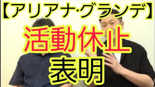 【アリアナ・グランデさん】活動休止表明について
