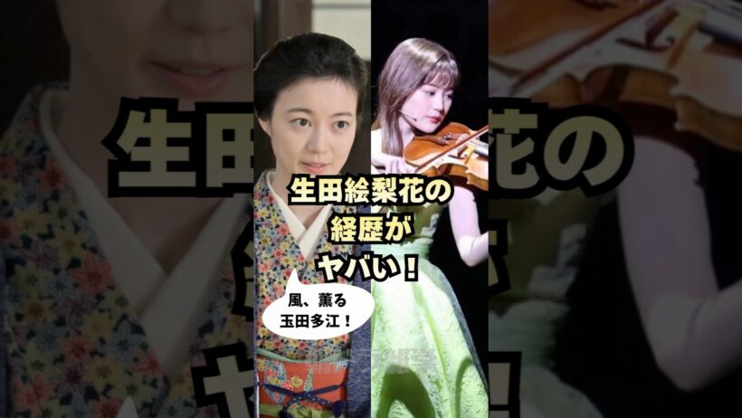 【風薫る・多江】生田絵梨花の経歴がやばい！ #朝ドラ #歴史 #風薫る #朝ドラ風薫る #生田絵梨花