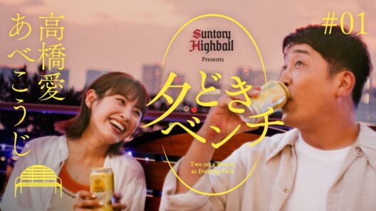 「夕どきベンチ」＃01『あべこうじ×高橋愛』篇 30秒バージョン | 角ハイボール缶〈夕どき〉