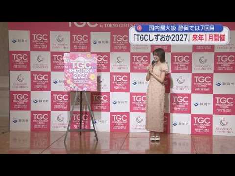YouTube Video 東京ガールズコレクションが来年1月静岡市で開催国内最大級のファッションイベント 経済波及効果は43億5千万円以上!