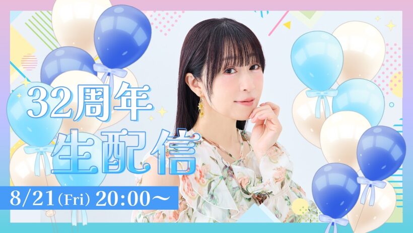 【生配信】椎名へきるアーティストデビュー32周年記念生配信