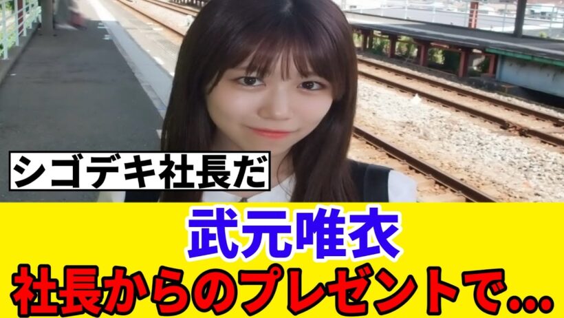 [元櫻坂46]武元唯衣、社長からのプレゼントを開封してみると...