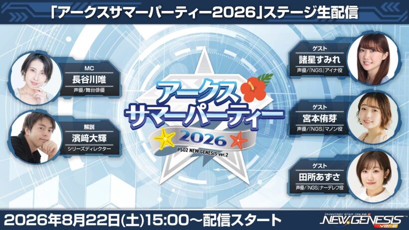 『アークスサマーパーティー2026』ステージ&『NGS ヘッドライン WAVE』(26/8/22)公開生放送