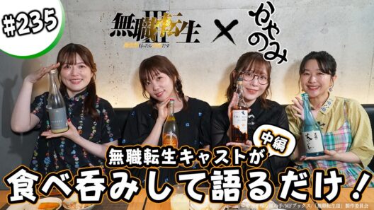 かやのみ#235「無職転生×かやのみコラボ！ 中編」
