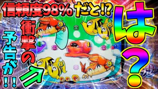 【パチンコ】PAスーパー海物語IN沖縄6 Withえなこ / 声あり実況325回目!!信頼度98%だと!?とんでもねえ予告を発生させてしまう男【どさパチ 1061ページ目】