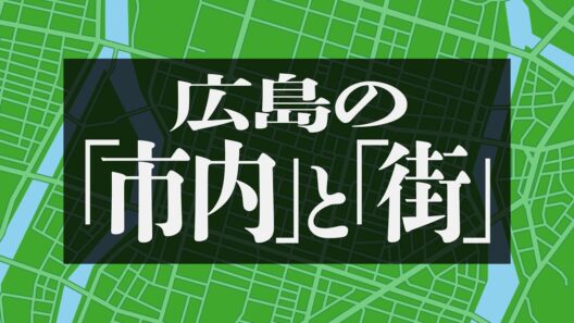 おしゃべり唐あげあげ太くん 「広島の市内と街」