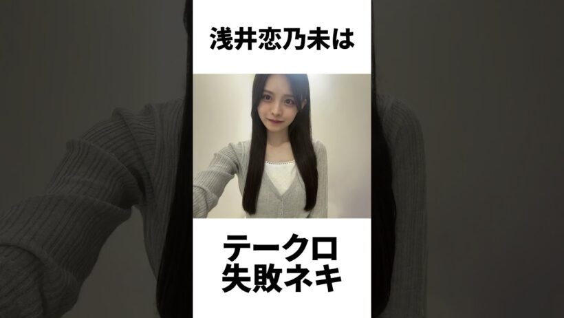 【アイドル】浅井恋乃未厳選エピソード5選