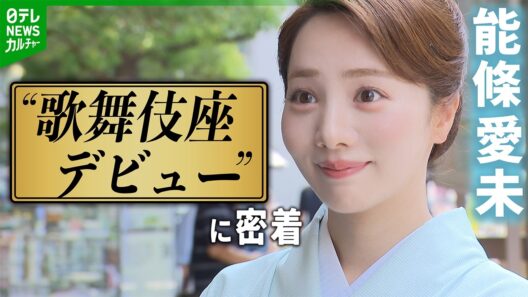 アイドルから梨園の妻に　能條愛未、“歌舞伎座デビュー”に密着　書道教室や開演直前の楽屋での様子も