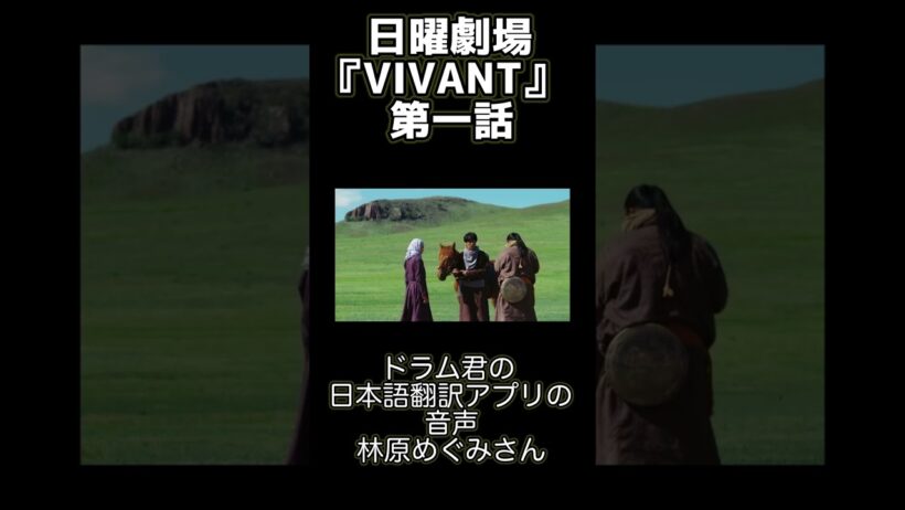 （再掲）日曜劇場『VIVANT』第一話・林原めぐみさん出演シーン（ドラム君の日本語翻訳アプリの音声）　#林原めぐみ #日曜劇場  #vivant  #ドラム