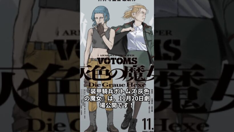【胸熱】ボトムズ完全新作！押井守×沢城みゆきで描く“魔女”の真実