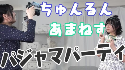 ちゅんるん・あまねすのパジャマパーティ！【ゲスト：進藤あまね】『指出とサシで』第57回＜パーソナリティ：指出毬亜＞
