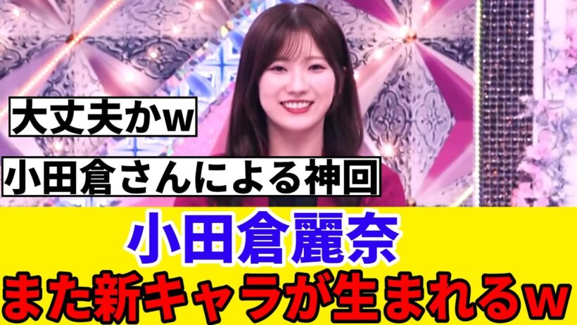 [そこさく]小田倉麗奈、次週そこさくで新たな新キャラが誕生か！？