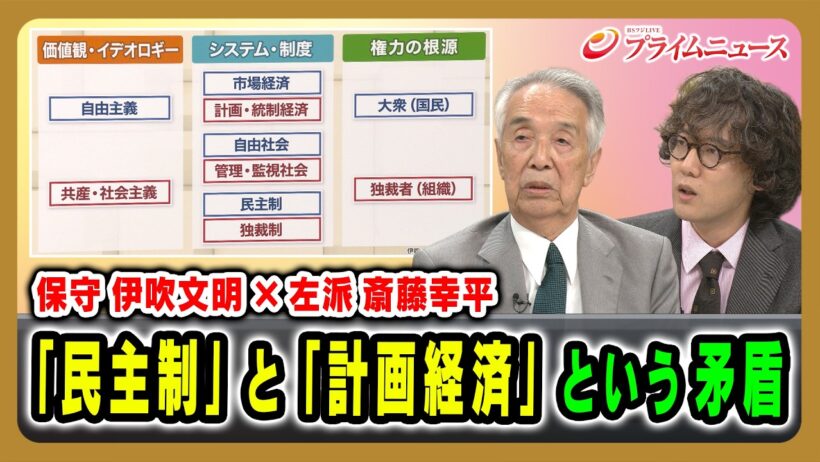【保守 伊吹文明 ×左派 斎藤幸平】「民主制」と「計画経済」という矛盾 伊吹文明×斎藤幸平 2026/7/22放送＜後編＞【BSフジ プライムニュース】