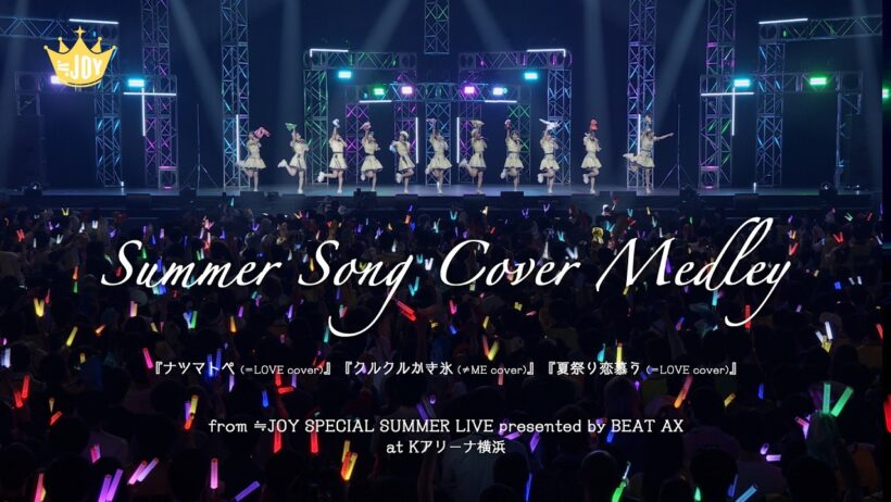 ≒JOY（ニアリーイコールジョイ）/ 『Summer Song Cover Medley /ナツマトぺ・クルクルかき氷・夏祭り恋慕う』（from ≒JOY SPECIAL SUMMER LIVE）