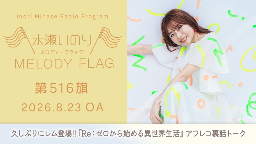 【久しぶりにレム登場!!『Re：ゼロから始める異世界生活』アフレコ裏話トーク】水瀬いのり MELODY FLAG 第516旗