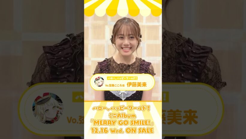 Vo.弦巻こころ役 伊藤美来さんからコメントが到着🎪#ハロハピ ミニAlbum「MERRY GO SMILE!」12月16日(水)リリース決定🎉 #バンドリ