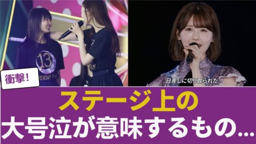 【真相】筒井あやめと遠藤さくらがステージ上で大号泣した本当の理由…紐解かれた「隠されたメッセージ」とは？ 【乃木坂46】