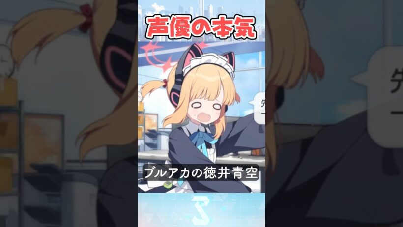 【ブルアカ】99%の人が驚く声優の本気【ウマ娘】#shorts