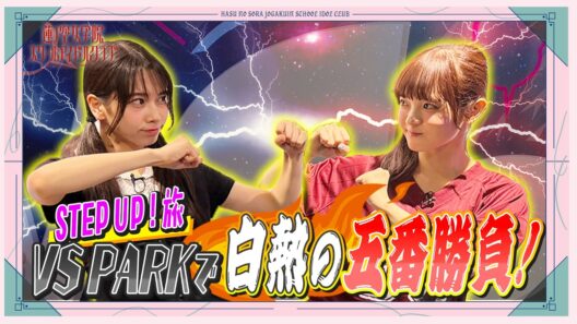 「せーので！はすのそら！Plus」#6 STEP UP ! 旅　VS PARKで白熱の五番勝負！