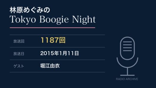 林原めぐみのTokyo Boogie Night 第1187回 (2015/01/11)